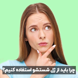 چرا برای شستن صورت باید از ژل شستشو استفاده کنیم؟