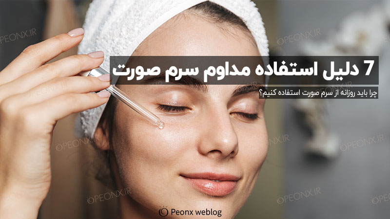 فواید استفاده از سرم صورت