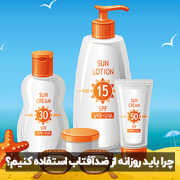 اهمیت استفاده از ضدآفتاب