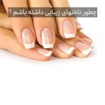 ناخن های محکم و زیبا با این چند روش