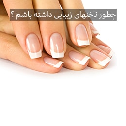 ناخن های محکم و زیبا با این چند روش