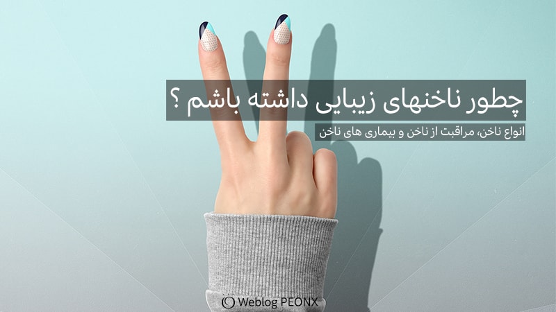 نکاتی مهم برای ناخنهای سالم نکاتی مهم برای ناخنهای سالم