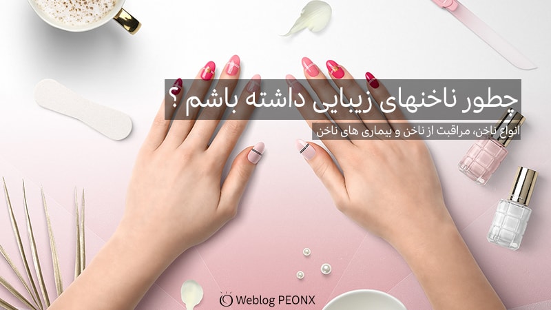دشمنان ناخن دشمنان ناخن