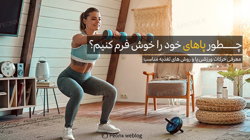 چطور پاهای خود را خوش فرم کنیم؟