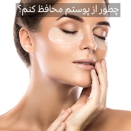 چطور از پوستم مراقبت کنم؟