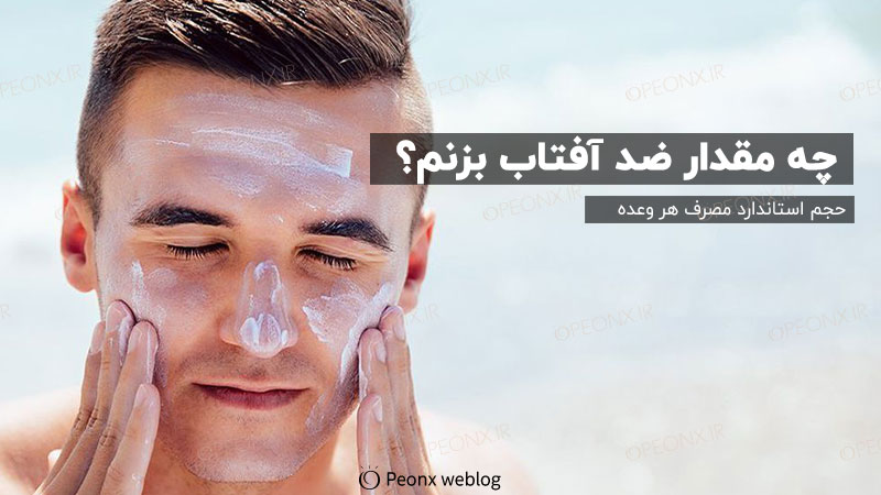 مقدار مصرف دآفتاب