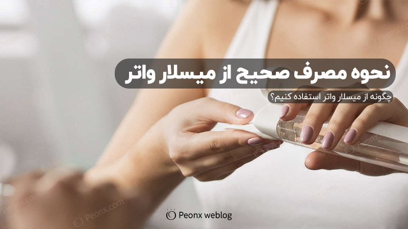 چگونه از میسلار واتر استفاده کنیم؟
