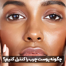 کنترل چربی پوست