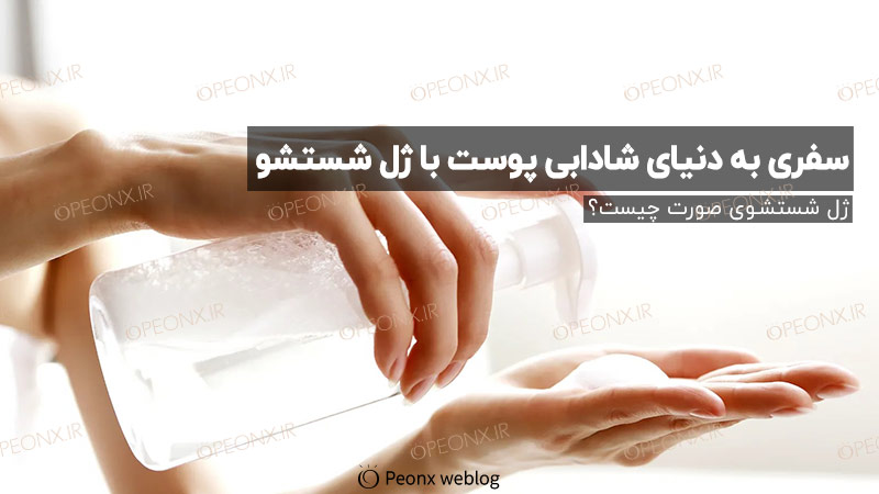 چرا باید از ژل شستشو استفاده کنیم؟