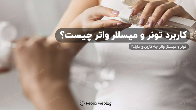 تونر و میسلار واتر چه کاربردی دارد؟