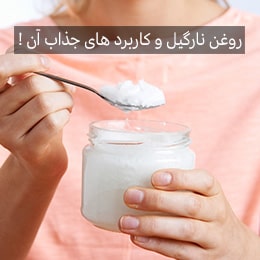 روغن نارگیل و کاربرد های آن