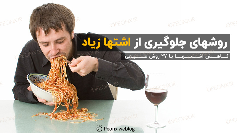 کاهش اشتها با 27 روش طبیعی