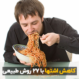 کاهش اشتها با 27 روش طبیعی1
