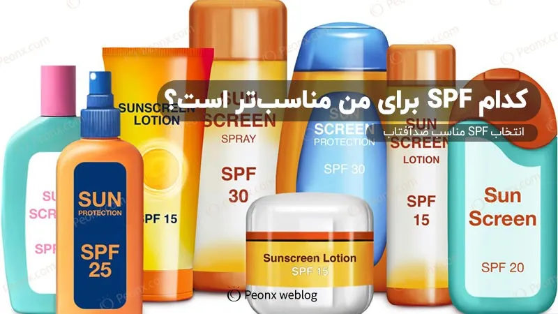اس پی اف مناسب برای من کدام است؟