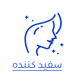 سفید کننده پوست