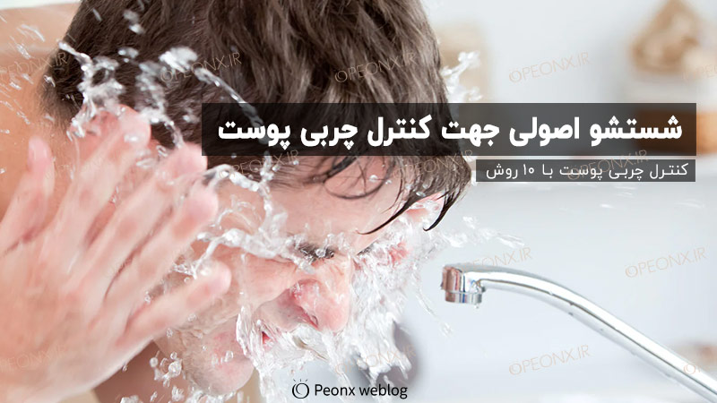 کنترل چربی پوست با شستشو