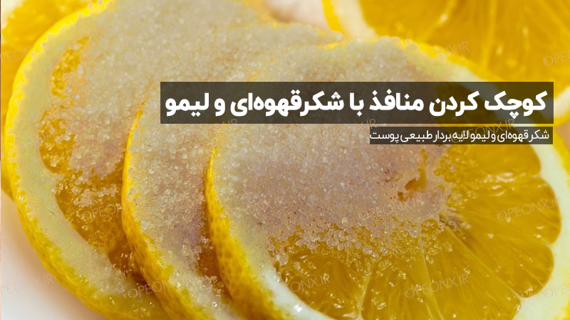کوچک کردن منافذ پوست با شکرقهوه‌ای و لیمو